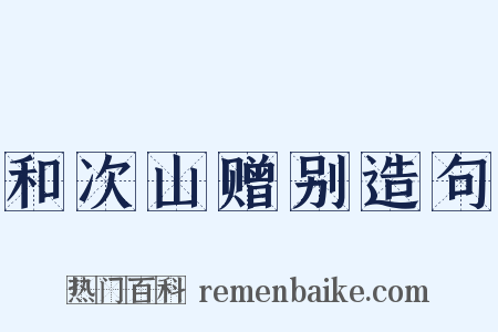 和次山赠别造句是什么意思的图片